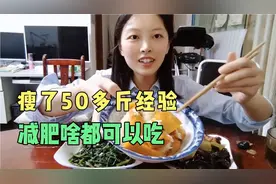 瘦了50多斤的经验，猪肉米饭啥都可以吃，关键注意这些细节视频封面