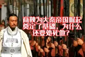 商鞅为大秦帝国崛起奠定了基础，为什么还被处死？大秦举国欢庆呢视频封面