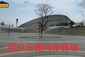 海口五源河体育场，西海岸最大的体育场，非常漂亮，休闲的好地方