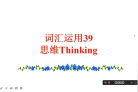 词汇运用39_思维Thinking视频封面