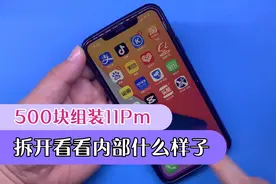 拆解前几天花了500块组装的那台11promax，看看内部是什么样子！