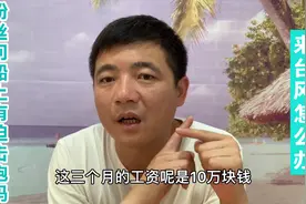 出海打工三个月收入十万，网友留言千奇百怪，我来告诉你答案！视频封面
