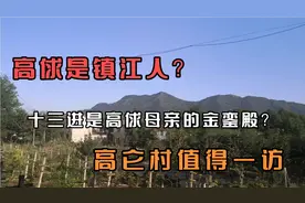 高俅是镇江人？高仑村13进是高俅母亲的金銮殿？高仑村值得一访视频封面