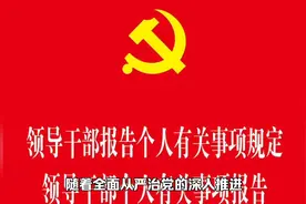 领导干部个人事项报告，领导头上的“紧箍咒”，只会越来越紧视频封面