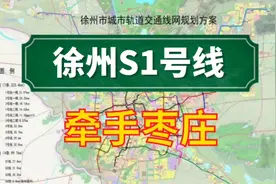 徐州的壮志雄心!S1号线延伸到山东枣庄!视频封面