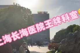上海长海医院王牌科室🧐视频封面