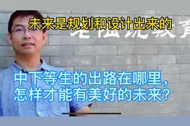 中下等生的出路在哪里，怎样才能有美好的未来？