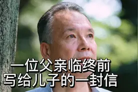 一位父亲临终前写给儿子的一封信，读后心酸，心里疼。视频封面