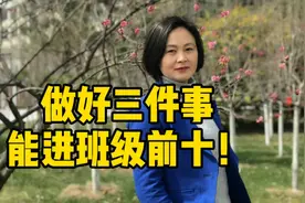 做好三件事孩子能进班级前十，孩子不听？用这招！视频封面