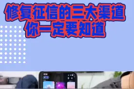 修复征信的三大渠道你一定要知道视频封面