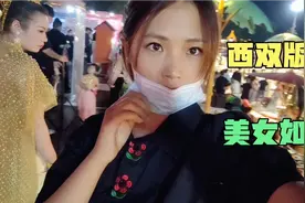 西双版纳的星光夜市，遍地美女，穿着大胆，看的人都脸红，真漂亮视频封面