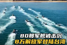 美国台海战争最新兵推，击沉我军80战舰，8万解放军登陆占领台湾视频封面