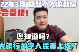 22年3月1日起：微信、支付宝个人收款码，将不能用于经营性收款？视频封面
