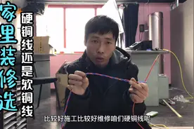 家里装修，维修师傅说软铜线好，水电师傅说硬铜线好，到底怎么选视频封面