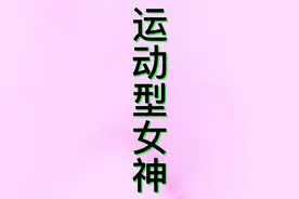 盘点运动型美女，一个比一个飒。yyds视频封面