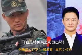 《我是特种兵之利刃出鞘》演员今昔对比