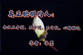 美文诵读，怎样做个真正聪明的人，余生不争辩，不吵闹，心胸豁达视频封面