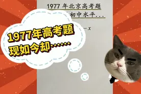 1977年北京高考题，如今却是初中水平……视频封面