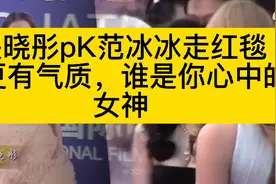 范冰冰和关晓彤走红毯，谁更有气质，谁才是你心目中最完美的女神视频封面