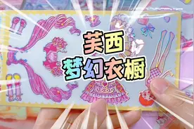芙西的梦幻衣橱 公主换装贴纸玩具试玩 用这个给孩子做奖励怎么样视频封面