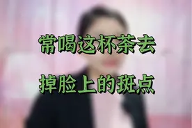脸上有斑斑点点的姐妹不用再烦恼了，经常喝这杯茶可以淡化斑点。视频封面