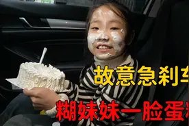 妹妹不听话，非坐车里吃蛋糕，一个急刹车，直接把蛋糕全扣脸上了视频封面