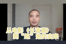 从电影《长津湖》到“练”姓的由来，看抗美援朝的必要性