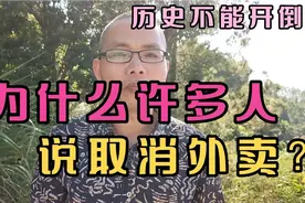 取消外卖成为网络热议话题？凡事有利有弊，历史不能开倒车，就业视频封面