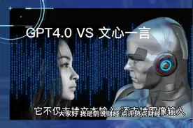 GPT 4.0 vs 百度文心一言：聊天机器人谁更强？视频封面