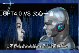 GPT 4.0 vs 百度文心一言：聊天机器人谁更强？视频封面