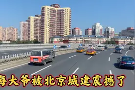 上海张大爷第一次来北京，二环转一圈，被北京城建所震撼。视频封面