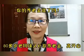 80多岁老阿姨又补发养老金，你补发了多少？视频封面