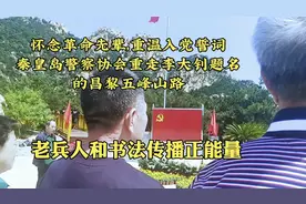怀念革命先辈重温入党誓词秦皇岛警察协会重走李大钊题名五峰山路视频封面