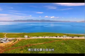 新疆博尔塔拉蒙古自治州视频封面