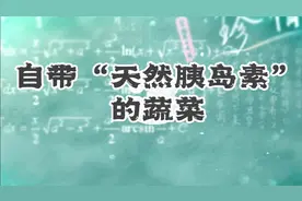 自带“天然胰岛素”的十种蔬菜，每天换着吃，血糖不飙升视频封面
