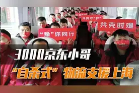 3000京东小哥，自S式物流支援上海！这次必须点赞东哥！视频封面