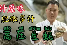 爱吃生蚝的收藏了，大厨教你生蚝原汁原味的吃法，不破坏任何营养视频封面
