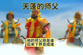 天蓬元帅（猪八戒）的师父是谁？你知道他后来也下界了嘛？视频封面