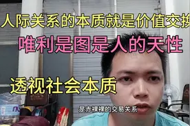 透视社会本质，你圈子里的人，他们都是想方设法的从你身上捞好处视频封面