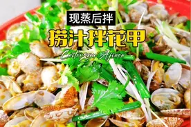 捞汁拌花甲，先蒸后拌，是我吃过鲜味保存最完整的花甲做法，强推视频封面