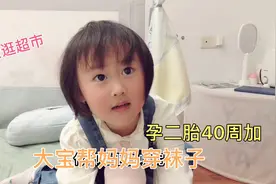 孕二胎40周加，大宝懂事的帮妈妈穿袜子，逛超市希望二宝早点发动视频封面