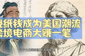 美国烧纸钱祭祀祖先成潮流，外国人表示烧纸钱完后运气变好视频封面