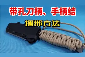 趣味绳结:带孔刀柄、手柄结捆绑方法，简单、好看，实用