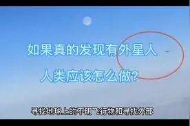 如果真的发现有外星人，人类应该怎么做？