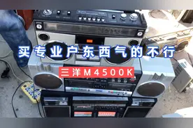 三洋M4500K收录一体机专业户坐地起价砍价太难这卖家真的独秀视频封面