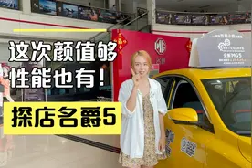 探店轻奢轿跑名爵5，有颜还不贵，顶配才7万多？视频封面