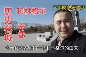 内蒙古和林格尔的由来，历史背景深厚曾经也是帝都，现在怎么样了视频封面
