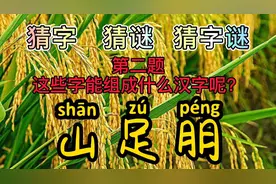 山足朋，组一字，这是什么汉字？来试试你们自信脑袋有多聪明吧？视频封面