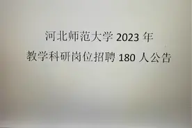 河北师大公开招聘！福利待遇棒棒哒！事业编！解决子女教育！视频封面