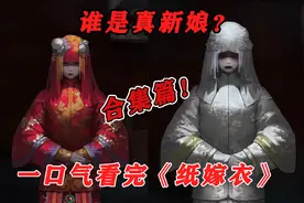 一口气看完《纸嫁衣》第一部